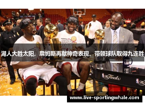 湖人大胜太阳，詹姆斯再献神奇表现，带领球队取得九连胜