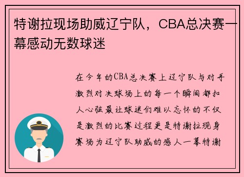 特谢拉现场助威辽宁队，CBA总决赛一幕感动无数球迷