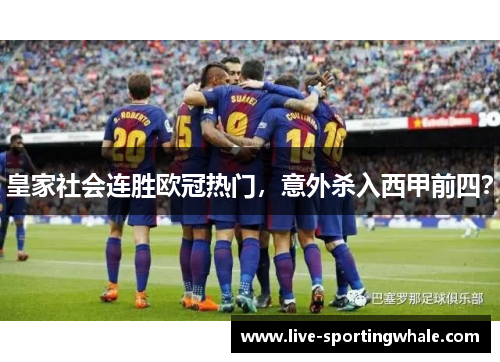 皇家社会连胜欧冠热门，意外杀入西甲前四？