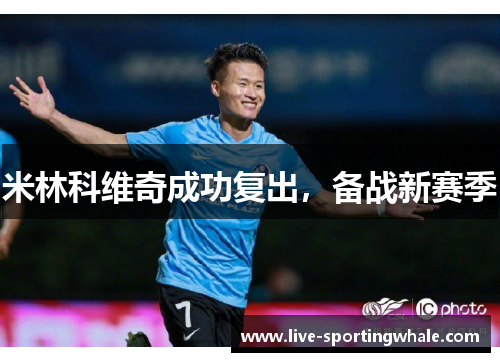 米林科维奇成功复出，备战新赛季