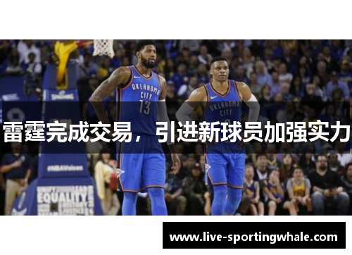 雷霆完成交易，引进新球员加强实力