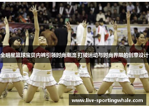 全明星篮球宝贝内裤引领时尚潮流 打破运动与时尚界限的创意设计