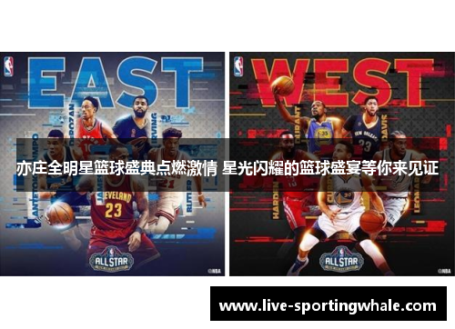 亦庄全明星篮球盛典点燃激情 星光闪耀的篮球盛宴等你来见证