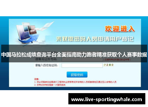 中国马拉松成绩查询平台全面指南助力跑者精准获取个人赛事数据